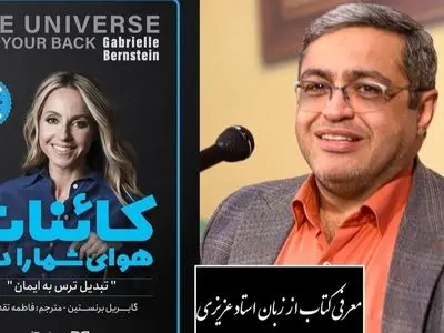 فیلم / سعید عزیزی از کتاب کائنات هوای شما را دارد گفت: گویشمون رو کنترل کنیم معجزه میکنه، به هیچ عنوان کلماتی که بار منفی داره نگو/ خدا وکیلی دیدن این ویدئو از نون شب واجب تره نبینی ضرر کردی!+ ویدیو