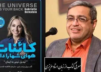 فیلم / سعید عزیزی از کتاب کائنات هوای شما را دارد گفت: گویشمون رو کنترل کنیم معجزه میکنه، به هیچ عنوان کلماتی که بار منفی داره نگو/ خدا وکیلی دیدن این ویدئو از نون شب واجب تره نبینی ضرر کردی!+ ویدیو
