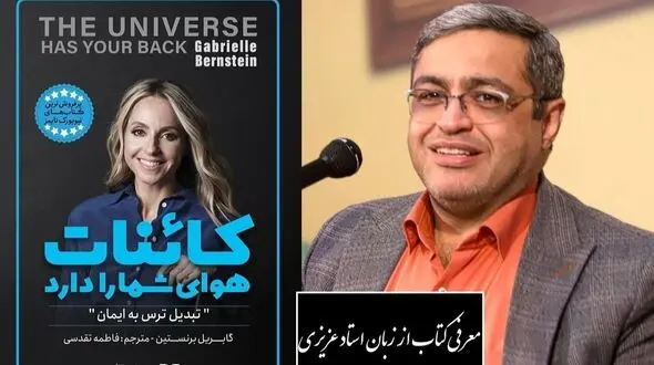 فیلم / سعید عزیزی از کتاب کائنات هوای شما را دارد گفت: گویشمون رو کنترل کنیم معجزه میکنه، به هیچ عنوان کلماتی که بار منفی داره نگو