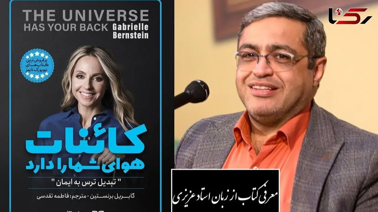 فیلم / سعید عزیزی از کتاب کائنات هوای شما را دارد گفت: گویشمون رو کنترل کنیم معجزه میکنه، به هیچ عنوان کلماتی که بار منفی داره نگو