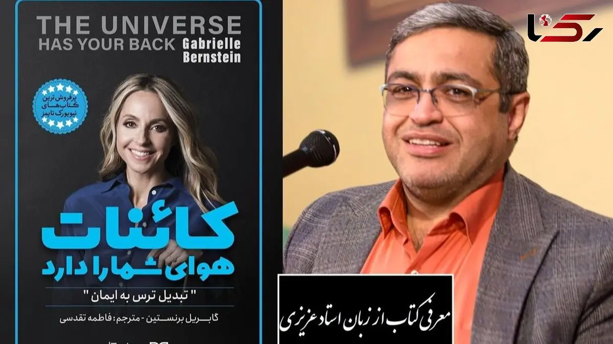 فیلم / سعید عزیزی از کتاب کائنات هوای شما را دارد گفت: گویشمون رو کنترل کنیم معجزه میکنه، به هیچ عنوان کلماتی که بار منفی داره نگو/ خدا وکیلی دیدن این ویدئو از نون شب واجب تره نبینی ضرر کردی!+ ویدیو