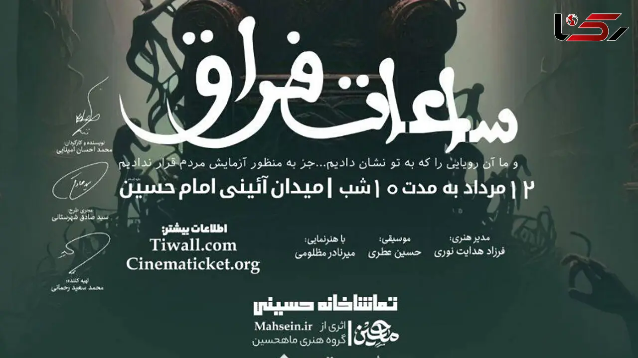اجرای نمایش «ساعات فراق» به صورت تئاتر میدانی در میدان آیینی امام حسین(ع) / نمایش از 20 مرداد آغاز می شود