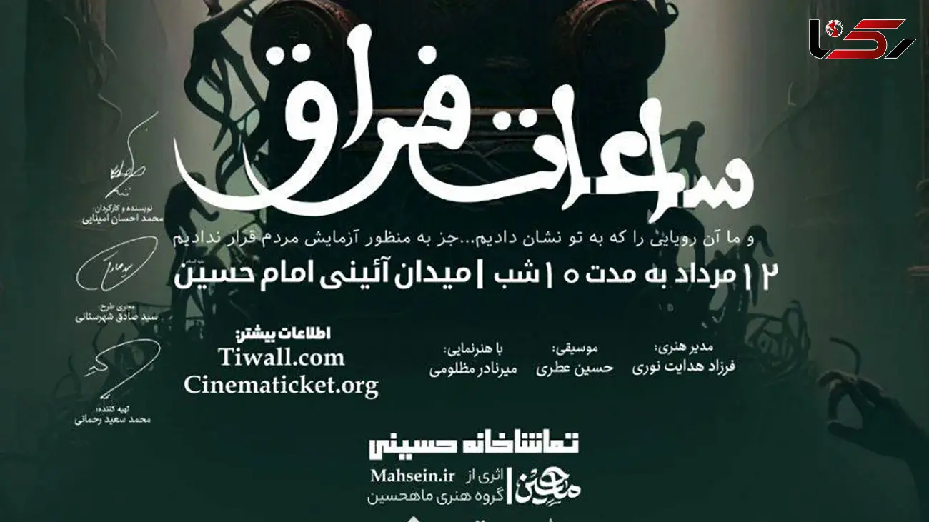 اجرای نمایش «ساعات فراق» به صورت تئاتر میدانی در میدان آیینی امام حسین(ع) / نمایش از 20 مرداد آغاز می شود