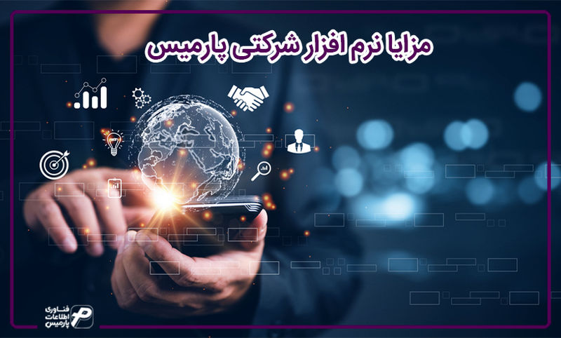 مزایا نرم افزار حسابداری شرکتی پارمیس