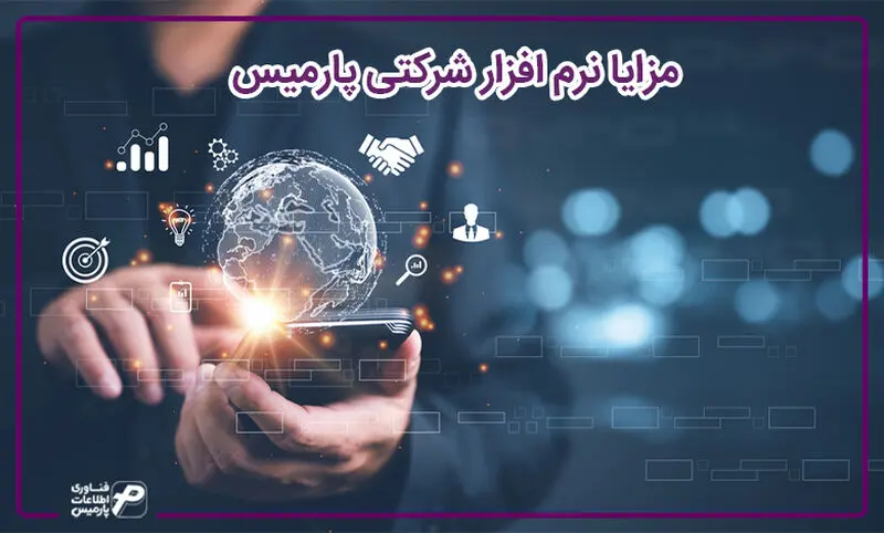 مزایا نرم افزار حسابداری شرکتی پارمیس