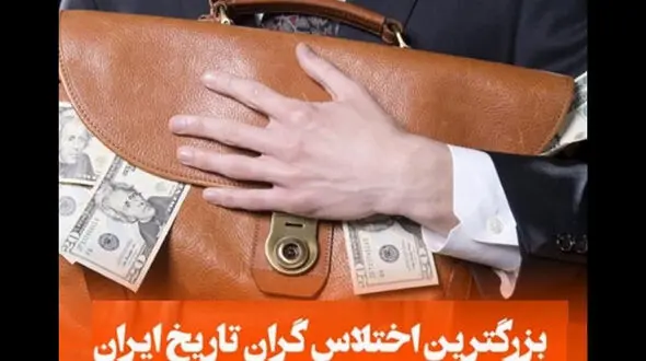 بزرگترین اختلاس‌ گر ایران کیست؟