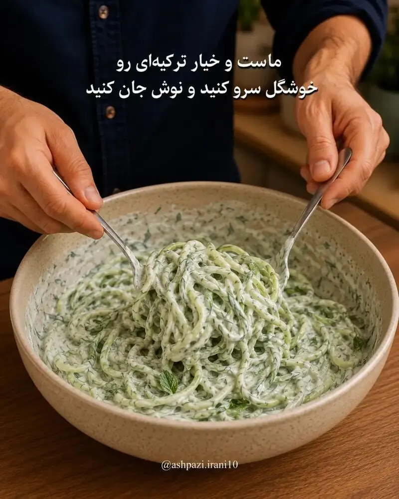 سرو ماست و خیار