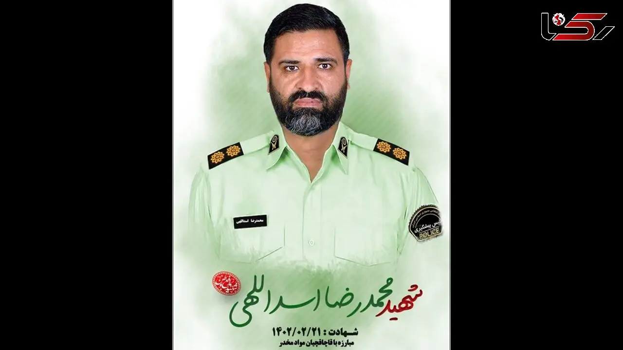 زمان تشییع پیکر پلیس فداکار مشخص شد+علت شهادت سرگرد اسداللهی