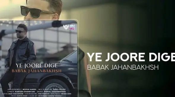 دانلود آهنگ جدید یه جور دیگه از بابک جهانبخش/تو برام تداعی خاطره ای من میخوام گذشته رو‌ پاک کنم