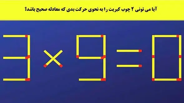 آیا می تونی 2 چوب کبریت را به نحوی حرکت بدی که معادله صحیح باشد؟