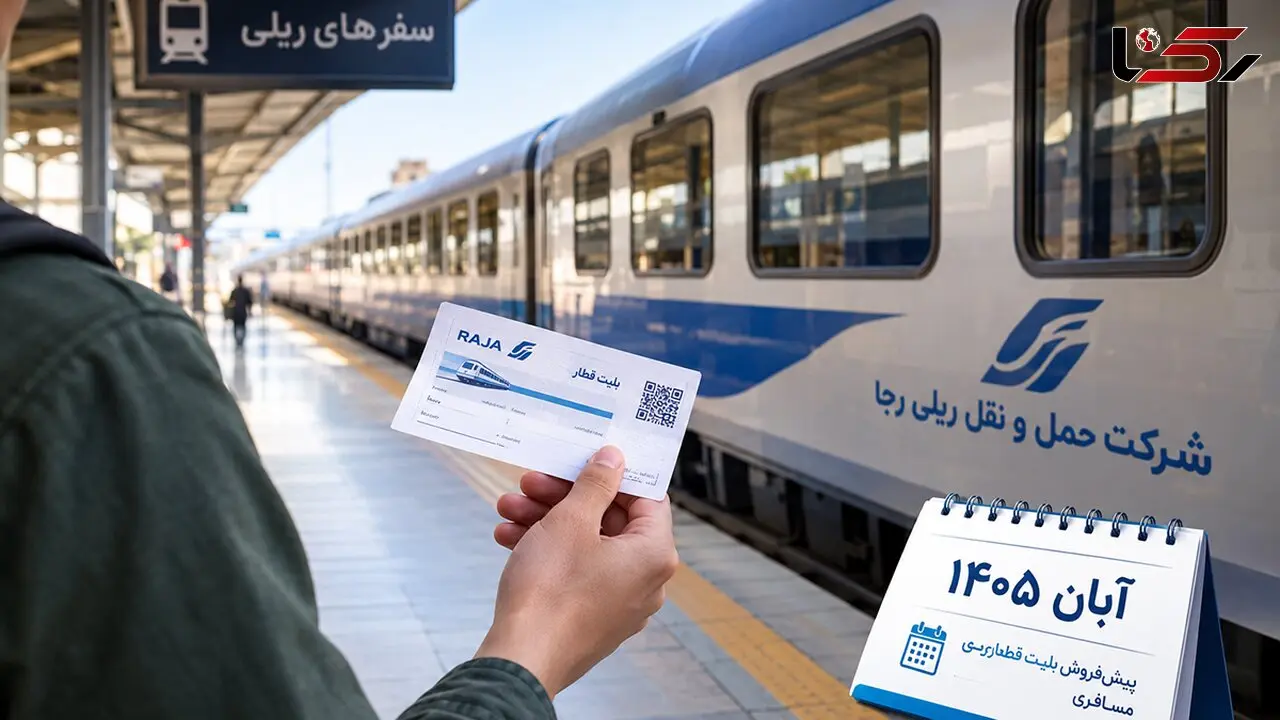 پیش‌ فروش بلیط قطارهای آبان ۱۴۰۵ آغاز شد / زمان خرید اینترنتی و حضوری