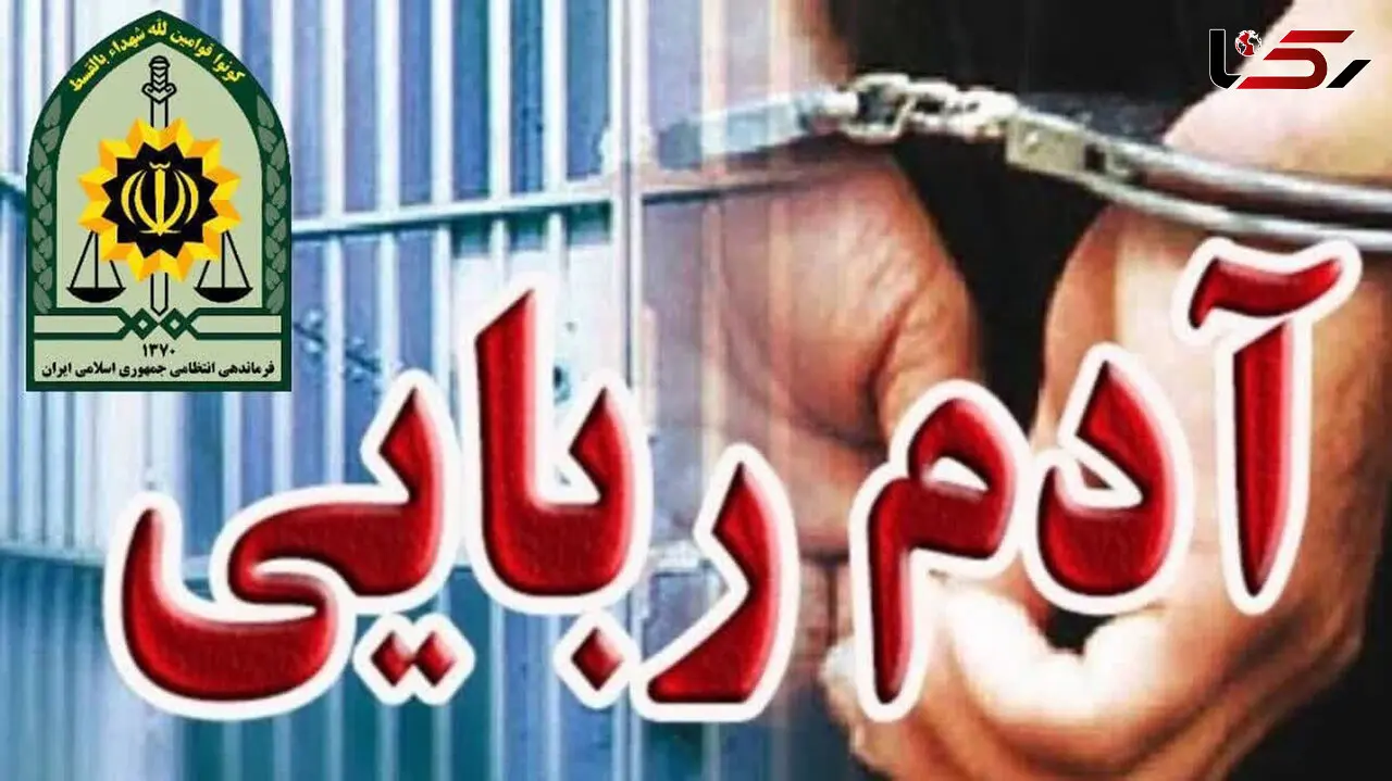 آدم‌ربایی به دلیل اختلافات ملکی در تهرانپارس