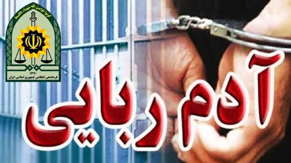 گروگانگیری مسلحانه مرد جوان در چابهار / پلیس دست آدم رباها را رو کرد + جزییات