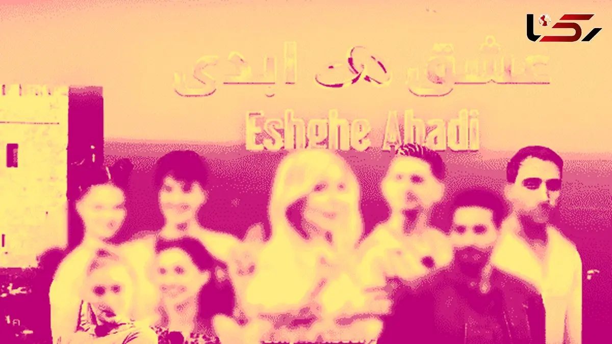 برخورد قضائی با برخی از عوامل عشق ابدی و زن روز