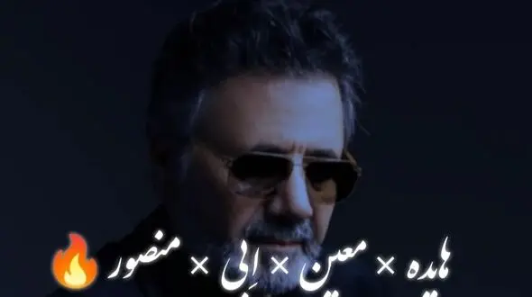 دانلود آواز عاشقانه معین /  آهنگ «درمون منی» 