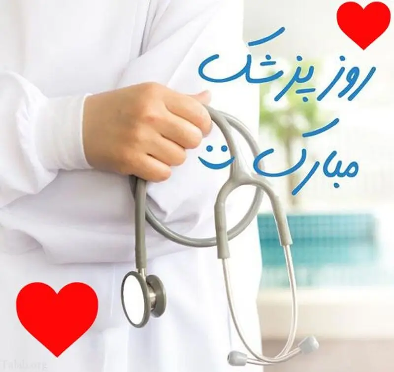 روز پزشک مبارک
