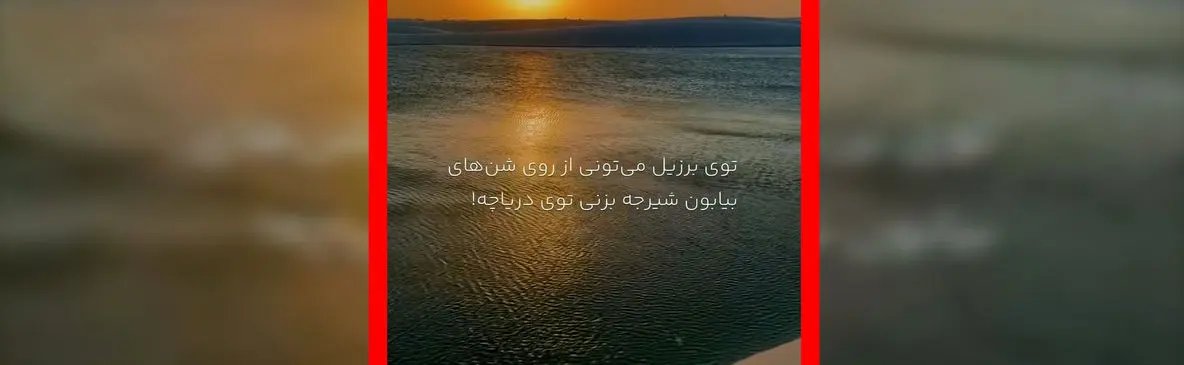 فیلم منظره خارق العاده لنچویس در برزیل / جایی که بیابان به دریاچه می رسد