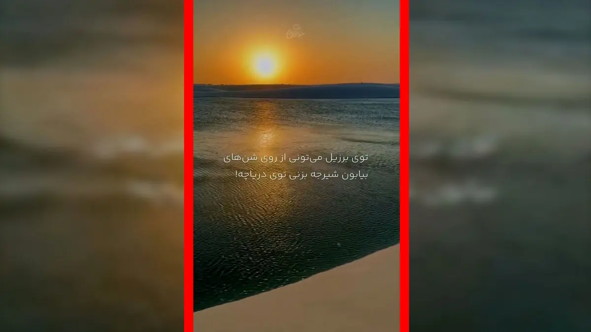 فیلم منظره خارق العاده لنچویس در برزیل / جایی که بیابان به دریاچه می رسد