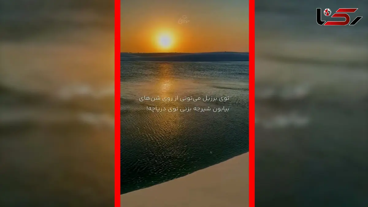 فیلم منظره خارق العاده لنچویس در برزیل / جایی که بیابان به دریاچه می رسد