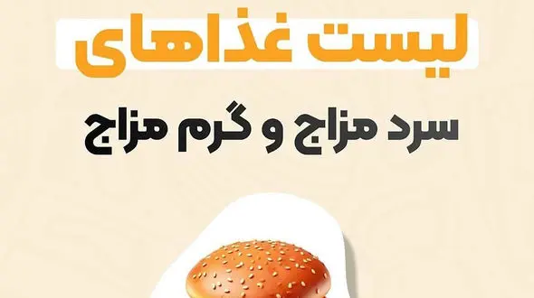 فهرست خوراکی های سرد مزاج و گرم مزاج 