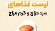 فهرست خوراکی های سرد مزاج و گرم مزاج 