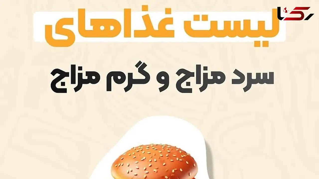 فهرست خوراکی های سرد مزاج و گرم مزاج 