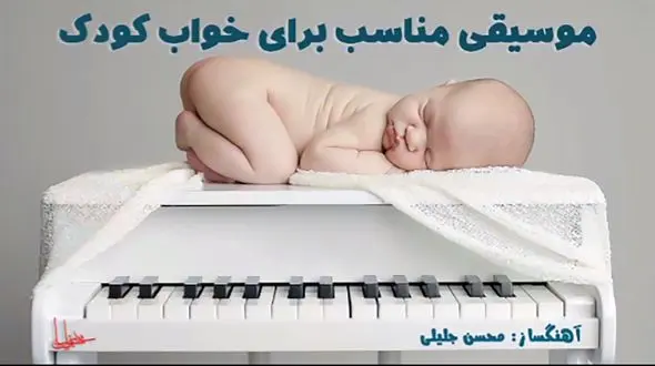 موسیقی مناسب خواب کودک + فیلم