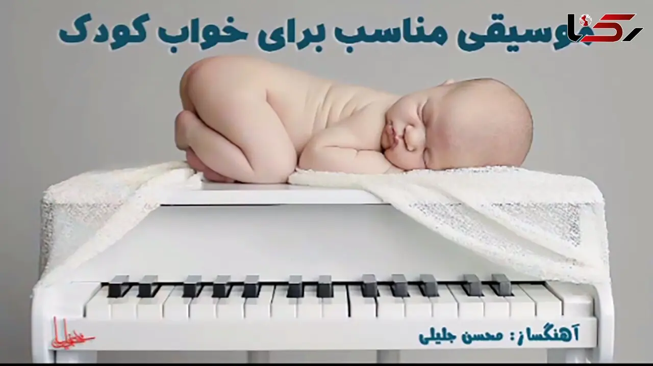 موسیقی مناسب خواب کودک + فیلم