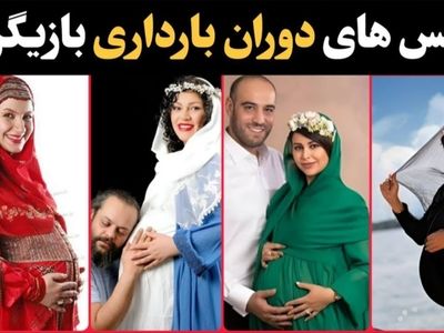 عکس های لو رفته از دوران بارداری بازیگران ایرانی+ عکس و فیلم های  جنجالی !