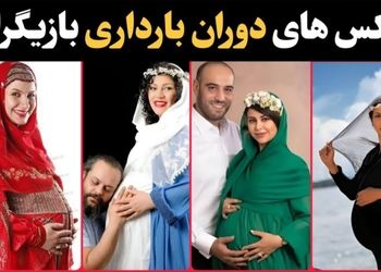 عکس های لو رفته از دوران بارداری بازیگران ایرانی+ عکس و فیلم های  جنجالی !