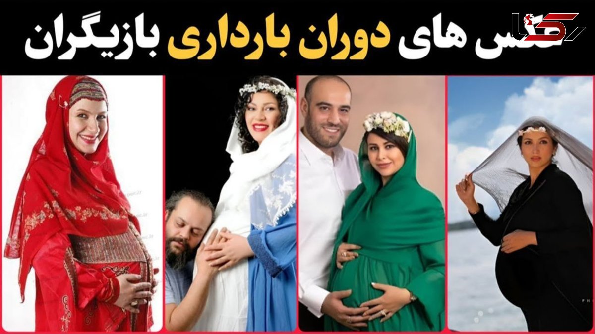 عکس های لو رفته از دوران بارداری بازیگران ایرانی+ عکس و فیلم های جنجالی !