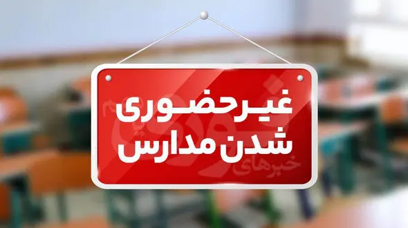 مدارس ابتدایی استان زنجان روز یکشنبه تعطیل است