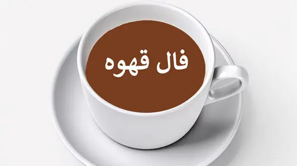 فال قهوه چهارشنبه 2​ آبان​ ماه 1403 / فیلم 
