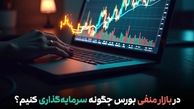 در بازار منفی بورس چگونه سرمایه‌گذاری کنیم؟ | راهکارهای بقا و سودآوری