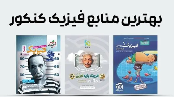 بهترین منابع فیزیک کنکور