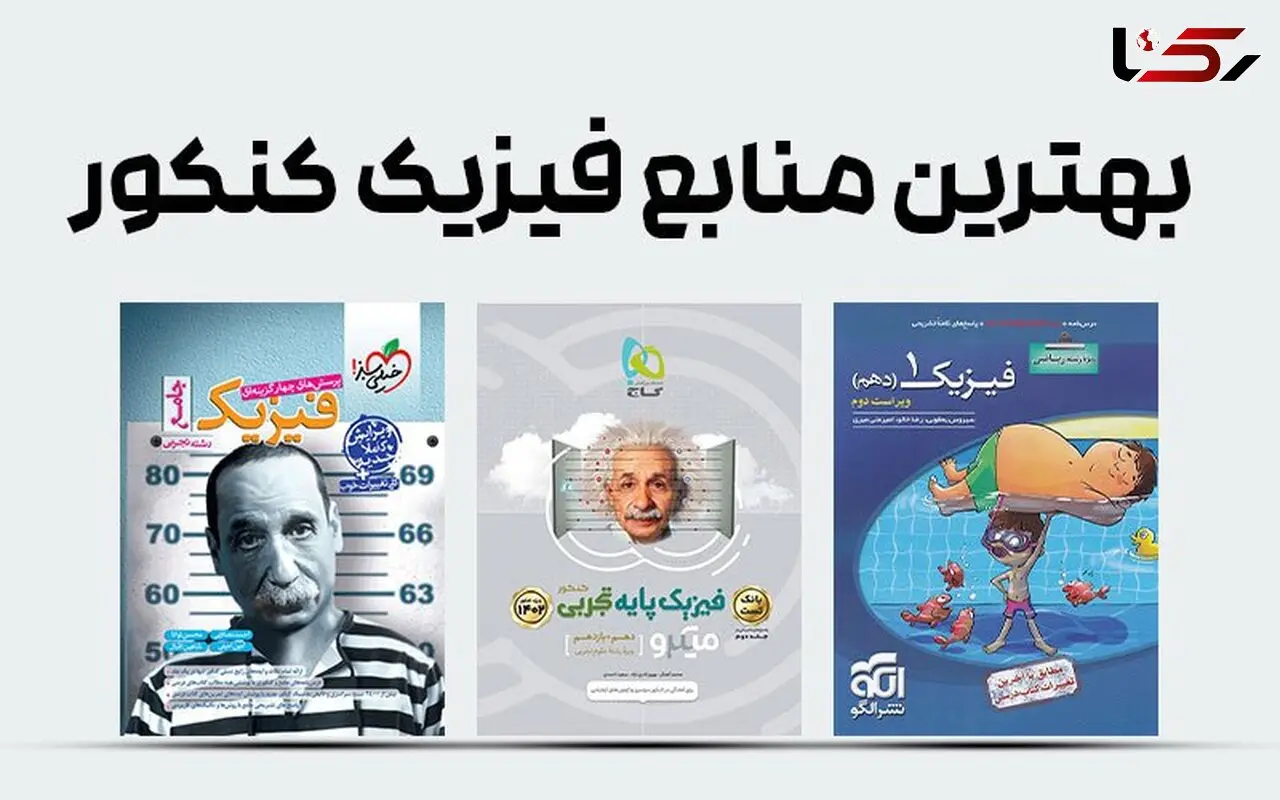 بهترین منابع فیزیک کنکور