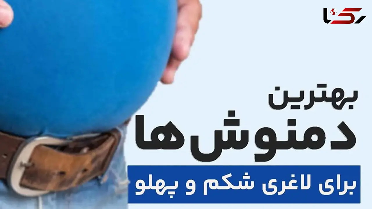 بهترین دمنوش ها برای لاغری شکم و پهلو 