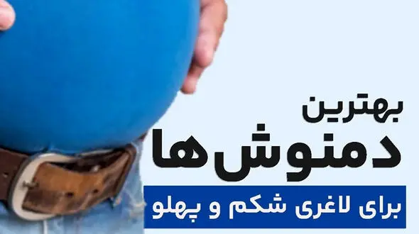 بهترین دمنوش ها برای لاغری شکم و پهلو 