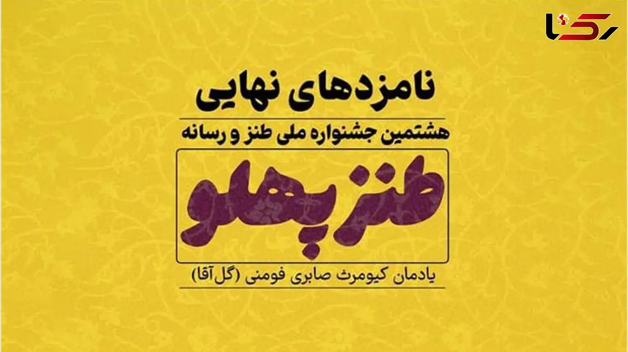 راه یافتگان نهایی هشتمین جشنواره طنزپهلو معرفی شدند