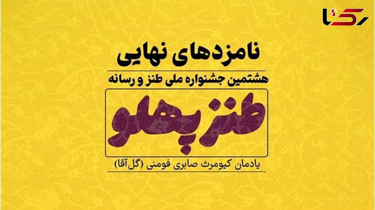 راه یافتگان نهایی هشتمین جشنواره طنزپهلو معرفی شدند