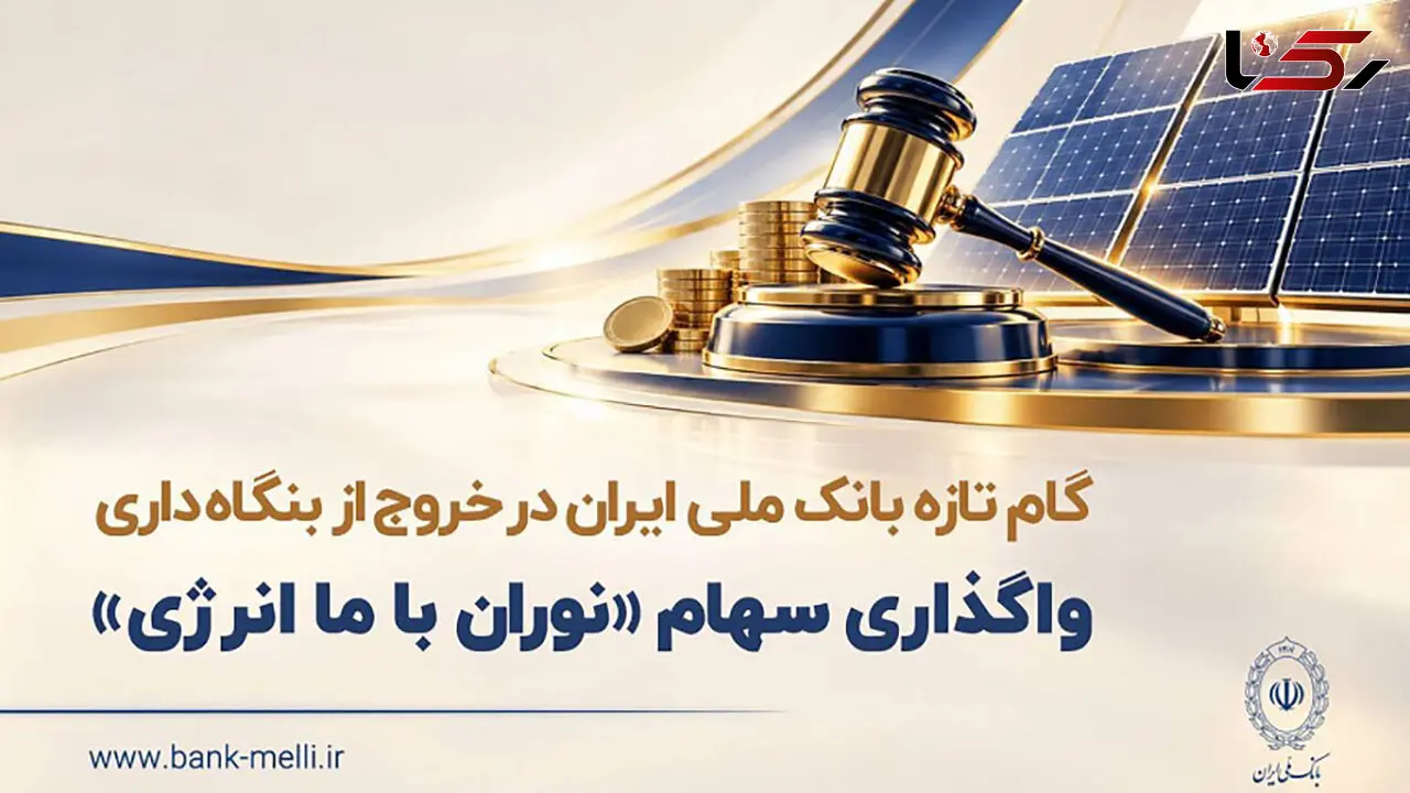گام تازه بانک ملی ایران در خروج از بنگاه داری/ واگذاری سهام شرکت نوران باما انرژی توسط بانک ملی ایران