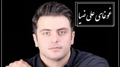 غوغای عاشقانه علی ضیا که کل وجودت رو آتیش میزنه/ می، می بیاور هی بیاور کِی سرم داغی! ساقی عطش دارم رها کن مشتری‌ها را