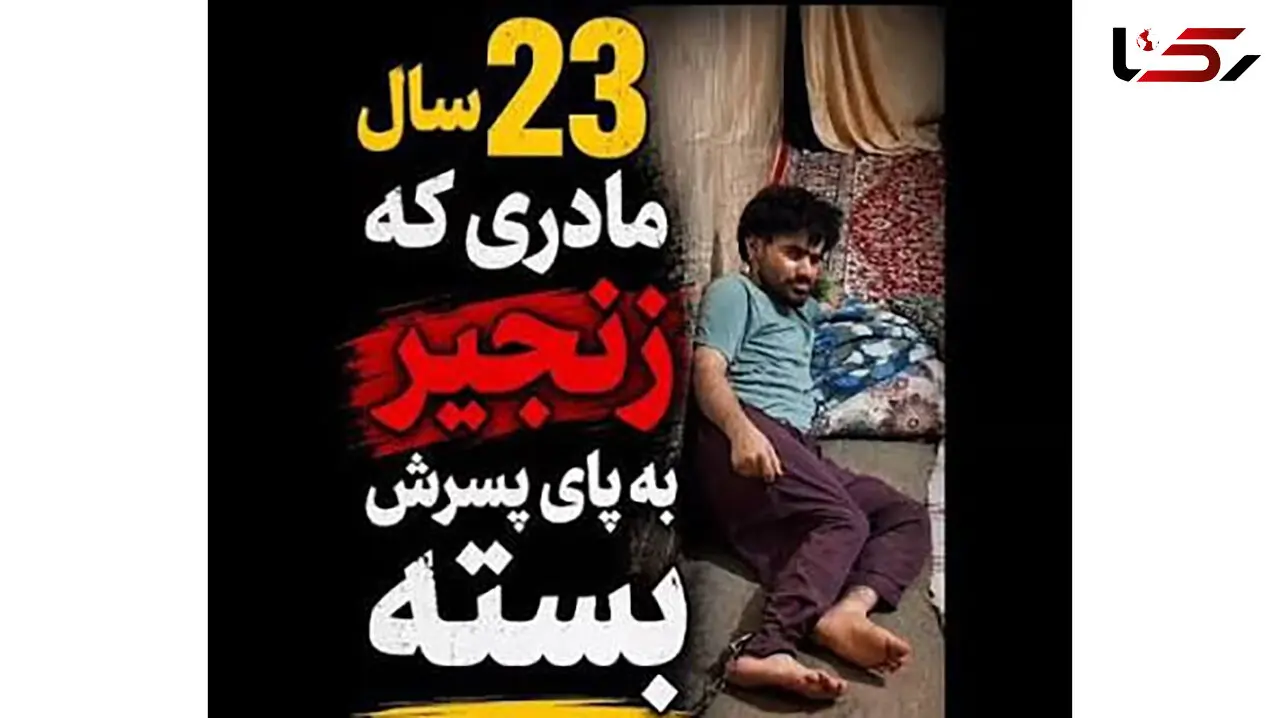 فیلم تلخ / این پسر ایرانی 23 سال است در قل و زنجیر است / ببینید مادرش چه می گوید ؟!