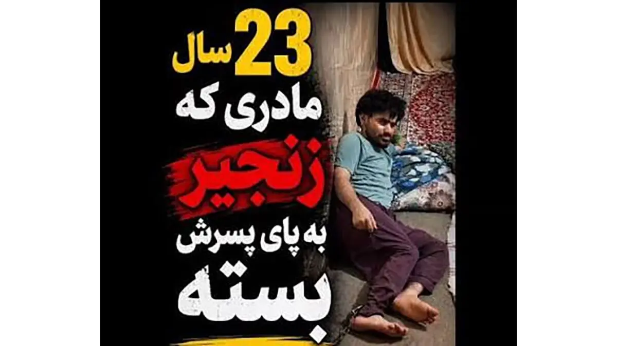 فیلم تلخ / این پسر ایرانی 23 سال است در قل و زنجیر است مادرش چه می گوید ؟!