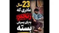 فیلم تلخ / این پسر ایرانی 23 سال است در قل و زنجیر است / ببینید مادرش چه می گوید ؟!