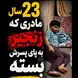 فیلم تلخ / این پسر ایرانی 23 سال است در قل و زنجیر است / ببینید مادرش چه می گوید ؟!