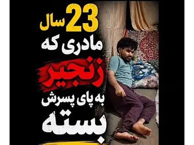 فیلم تلخ / این پسر ایرانی 23 سال است در قل و زنجیر است / ببینید مادرش چه می گوید ؟!