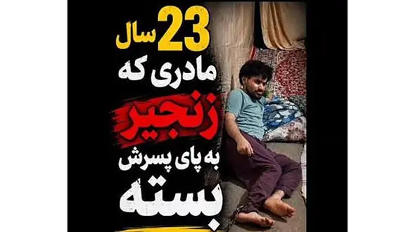 فیلم تلخ / این پسر ایرانی 23 سال است در قل و زنجیر است / ببینید مادرش چه می گوید ؟!