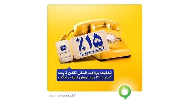 تخفیف 15 درصدی برای مشترکین تلفن ثابت + جزئیات