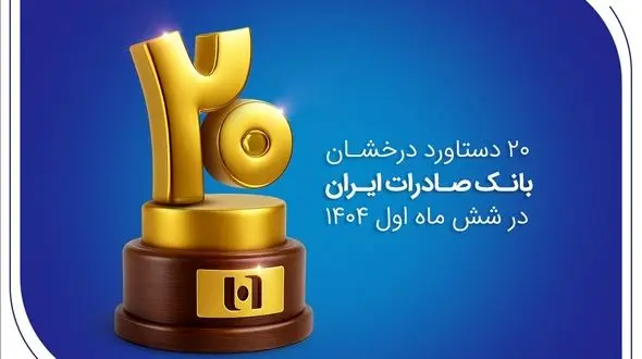 20 دستاورد درخشان بانک صادرات ایران در شش ماه اول 1404